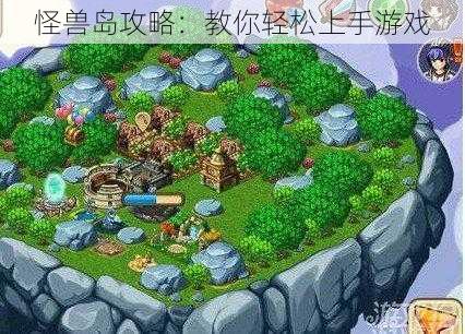 怪兽岛攻略:教你轻松上手游戏