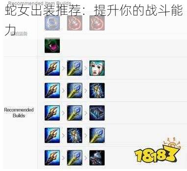 蛇女出装推荐:提升你的战斗能力