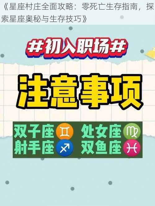 《星座村庄全面攻略:零死亡生存指南,探索星座奥秘与生存技巧》