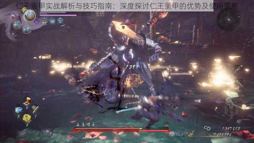 仁王重甲实战解析与技巧指南:深度探讨仁王重甲的优势及使用策略