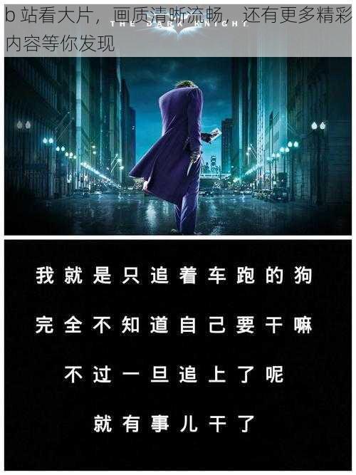 b 站看大片,画质清晰流畅,还有更多精彩内容等你发现