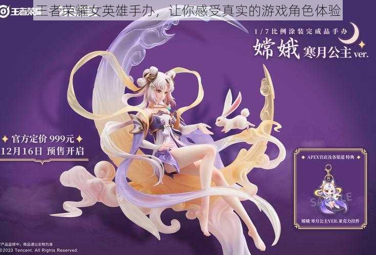 王者荣耀女英雄手办,让你感受真实的游戏角色体验