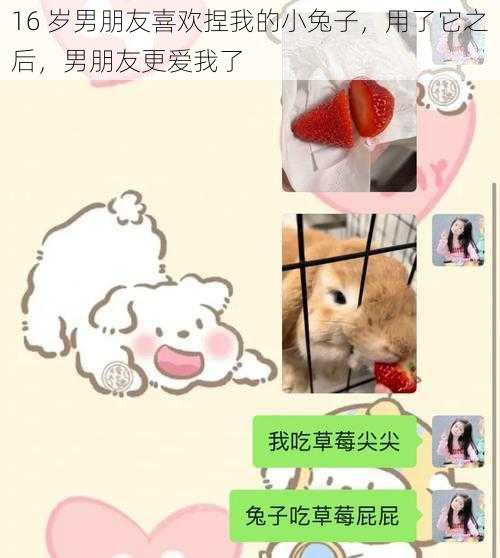 16 岁男朋友喜欢捏我的小兔子,用了它之后,男朋友更爱我了