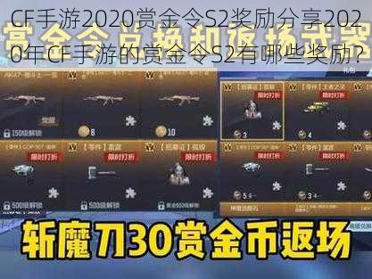 CF手游2020赏金令S2奖励分享2020年CF手游的赏金令S2有哪些奖励?