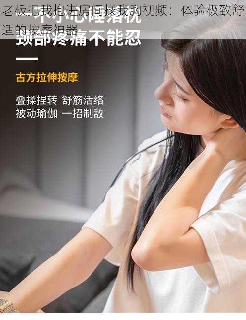 老板把我抱进房间揉我胸视频:体验极致舒适的按摩神器