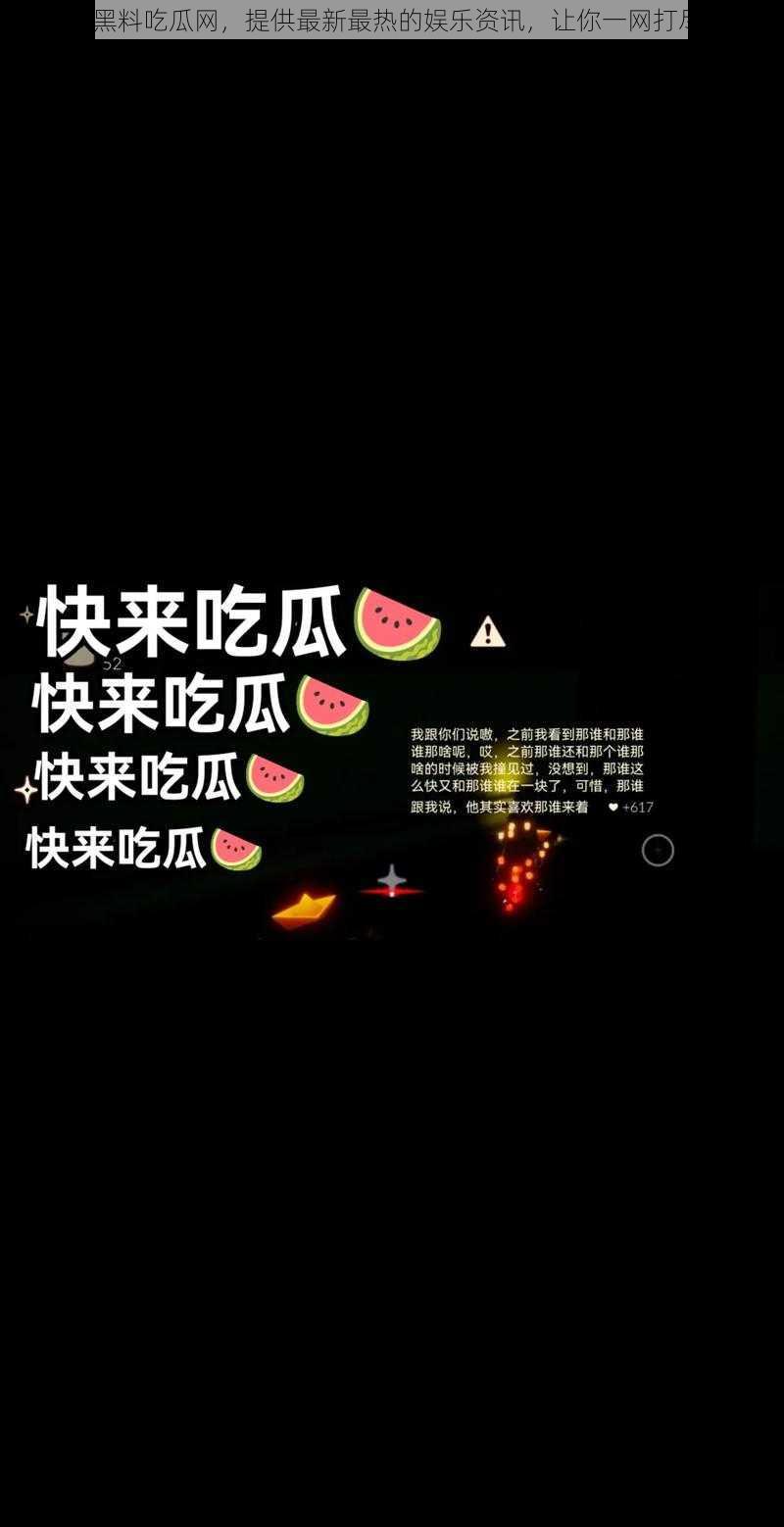 998.SU 黑料吃瓜网,提供最新最热的娱乐资讯,让你一网打尽各种瓜
