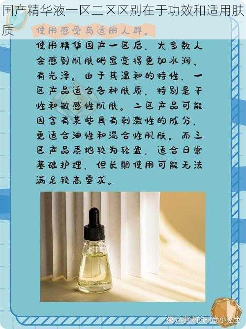 国产精华液一区二区区别在于功效和适用肤质