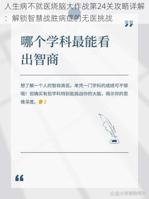 人生病不就医烧脑大作战第24关攻略详解:解锁智慧战胜病症的无医挑战