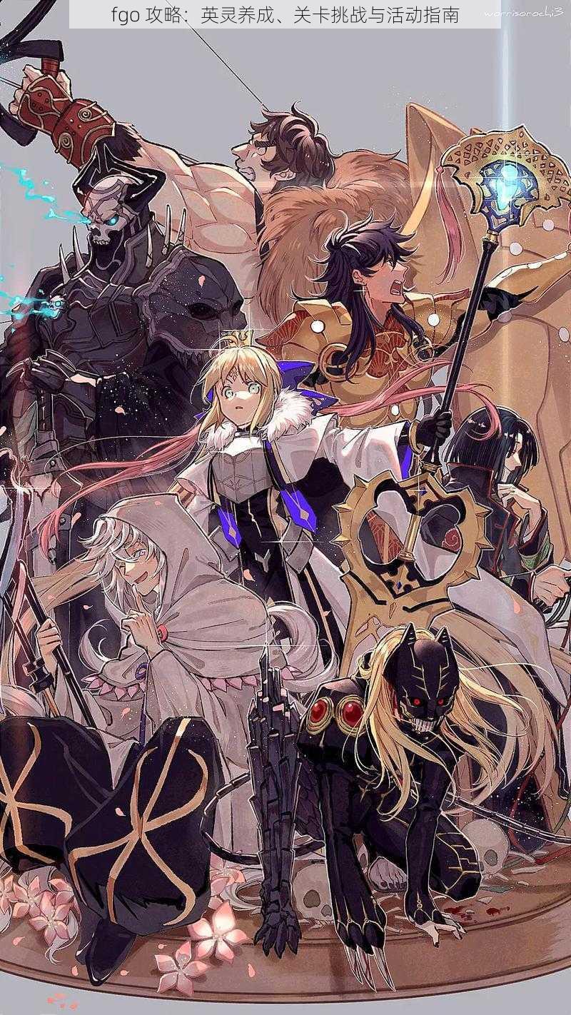 fgo 攻略:英灵养成、关卡挑战与活动指南