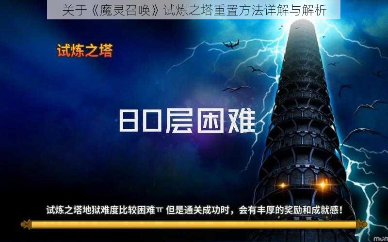 关于《魔灵召唤》试炼之塔重置方法详解与解析