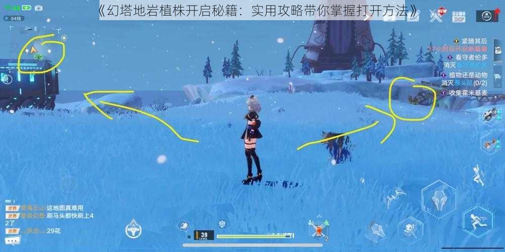《幻塔地岩植株开启秘籍:实用攻略带你掌握打开方法》