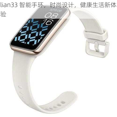 lian33 智能手环,时尚设计,健康生活新体验