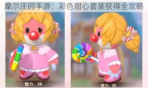 摩尔庄园手游:彩色甜心套装获得全攻略
