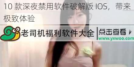 10 款深夜禁用软件破解版 IOS,带来极致体验
