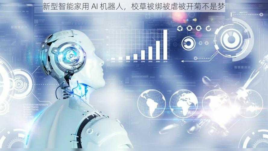 新型智能家用 AI 机器人,校草被绑被虐被开菊不是梦