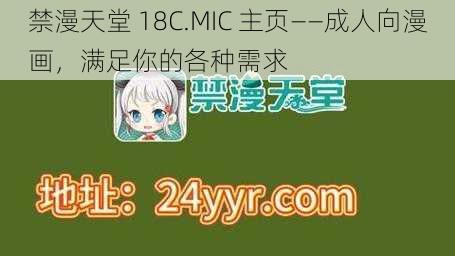 禁漫天堂 18C.MIC 主页——成人向漫画,满足你的各种需求