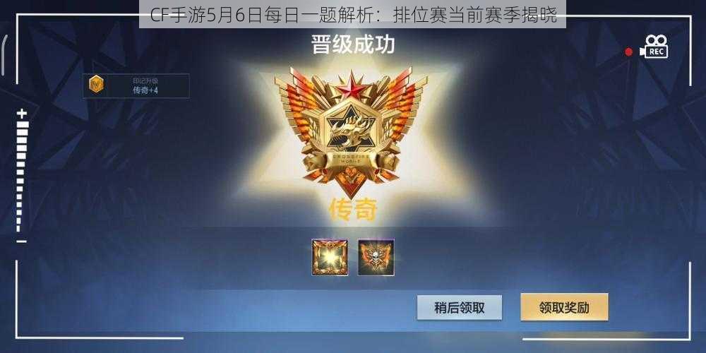 CF手游5月6日每日一题解析:排位赛当前赛季揭晓