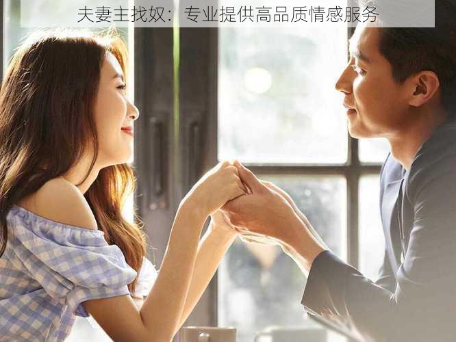 夫妻主找奴:专业提供高品质情感服务