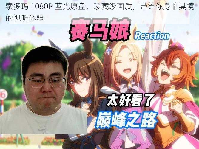 索多玛 1080P 蓝光原盘,珍藏级画质,带给你身临其境的视听体验
