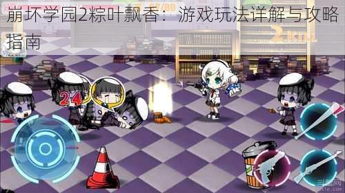 崩坏学园2粽叶飘香:游戏玩法详解与攻略指南