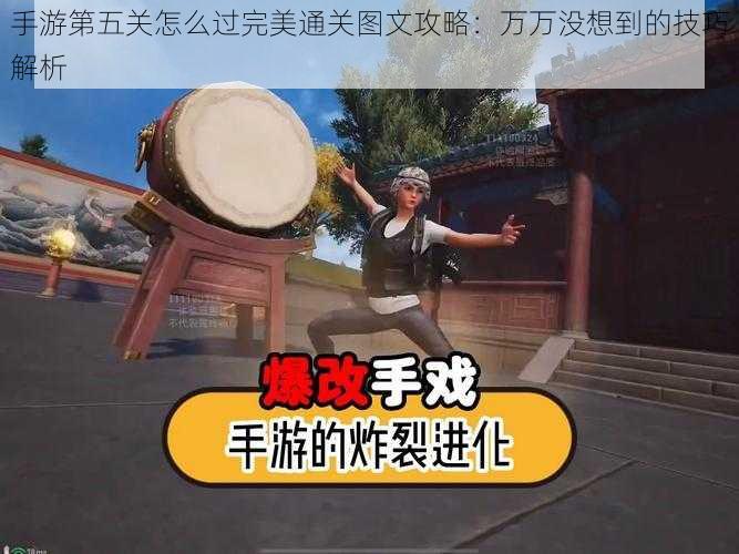 手游第五关怎么过完美通关图文攻略:万万没想到的技巧解析