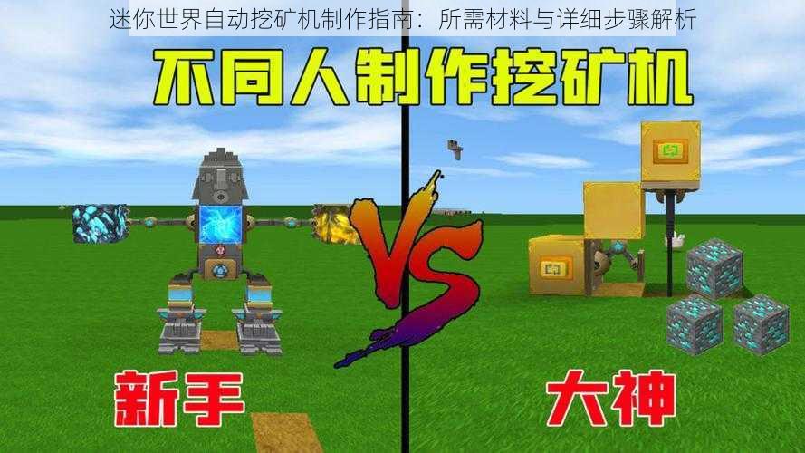 迷你世界自动挖矿机制作指南:所需材料与详细步骤解析