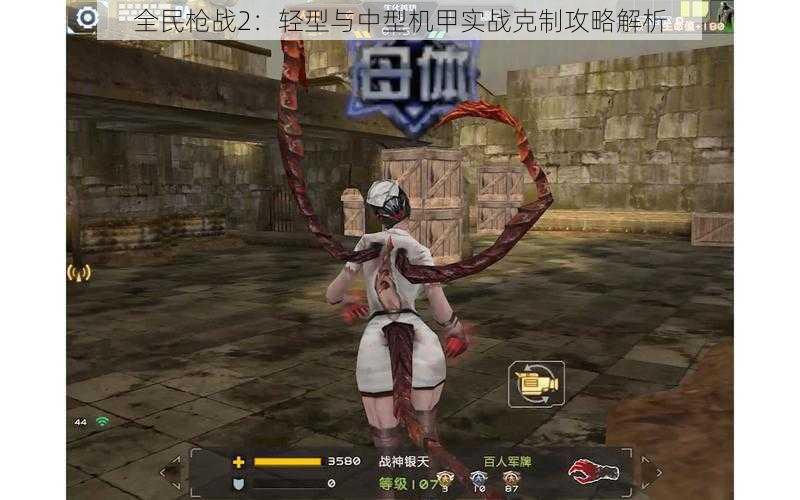 全民枪战2:轻型与中型机甲实战克制攻略解析