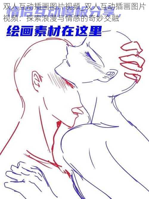 双人互动插画图片视频_双人互动插画图片视频:探索浪漫与情感的奇妙交融