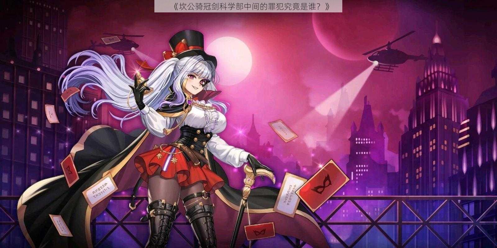 《坎公骑冠剑科学部中间的罪犯究竟是谁?》