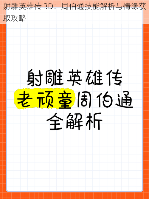射雕英雄传 3D:周伯通技能解析与情缘获取攻略