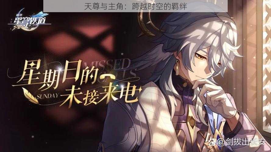 天尊与主角:跨越时空的羁绊