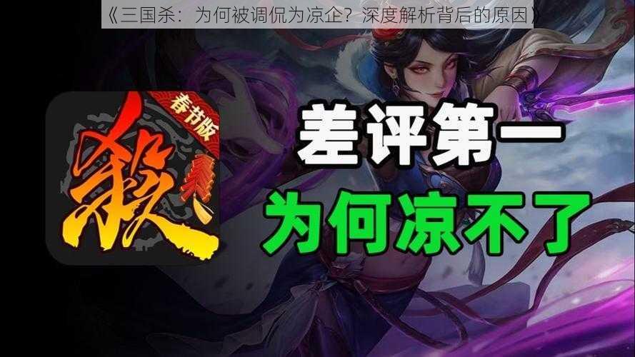 《三国杀:为何被调侃为凉企?深度解析背后的原因》
