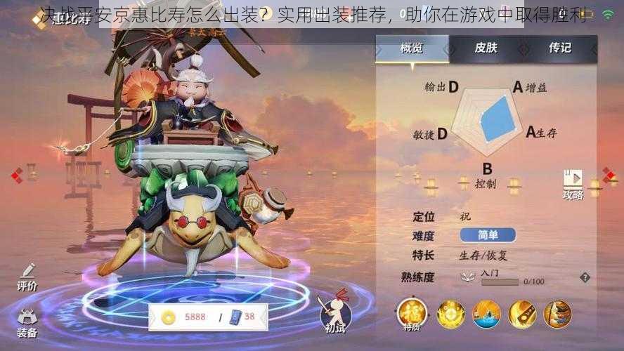 决战平安京惠比寿怎么出装?实用出装推荐,助你在游戏中取得胜利