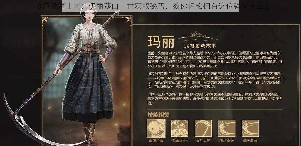 《巨像骑士团:伊丽莎白一世获取秘籍,教你轻松拥有这位强大英雄》