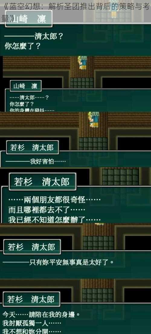 《蓝空幻想:解析圣团推出背后的策略与考量》