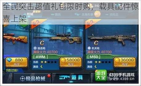 全民突击超值礼包限时购,载具配件惊喜上架