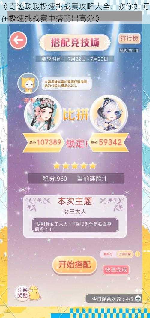《奇迹暖暖极速挑战赛攻略大全:教你如何在极速挑战赛中搭配出高分》