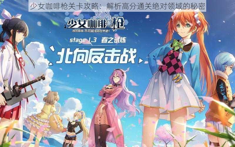 少女咖啡枪关卡攻略:解析高分通关绝对领域的秘密