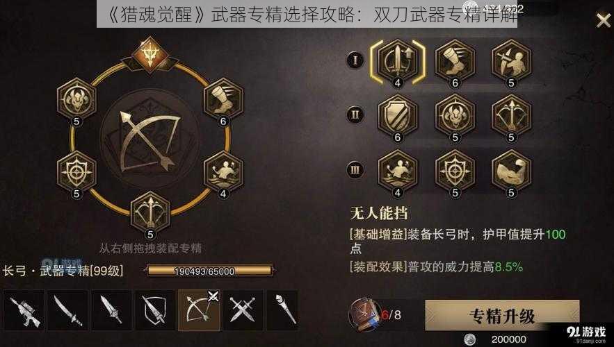《猎魂觉醒》武器专精选择攻略:双刀武器专精详解