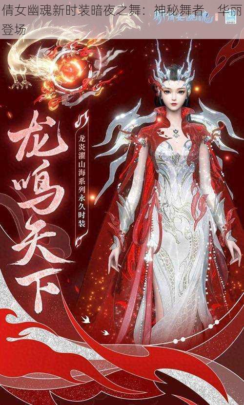 倩女幽魂新时装暗夜之舞:神秘舞者,华丽登场