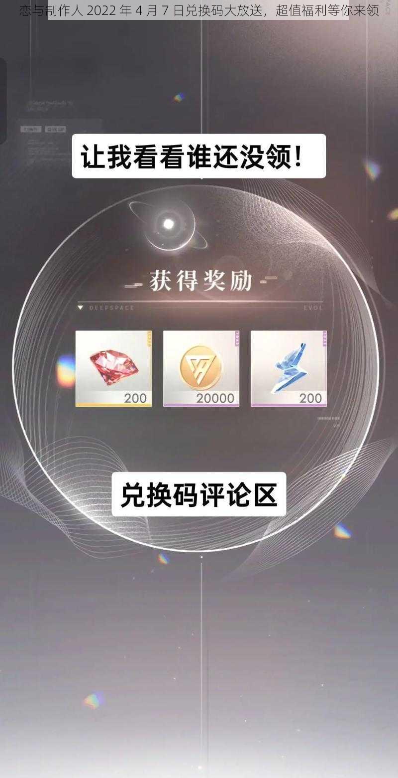 恋与制作人 2022 年 4 月 7 日兑换码大放送,超值福利等你来领