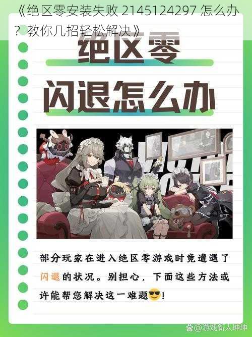 《绝区零安装失败 2145124297 怎么办?教你几招轻松解决》