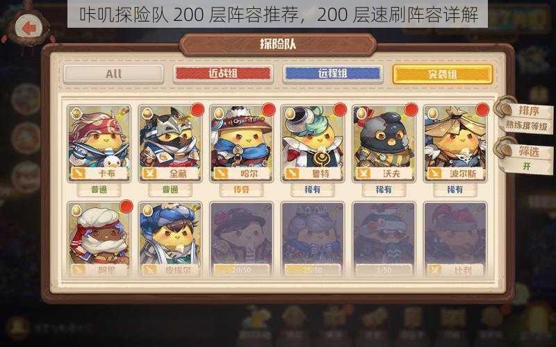 咔叽探险队 200 层阵容推荐,200 层速刷阵容详解