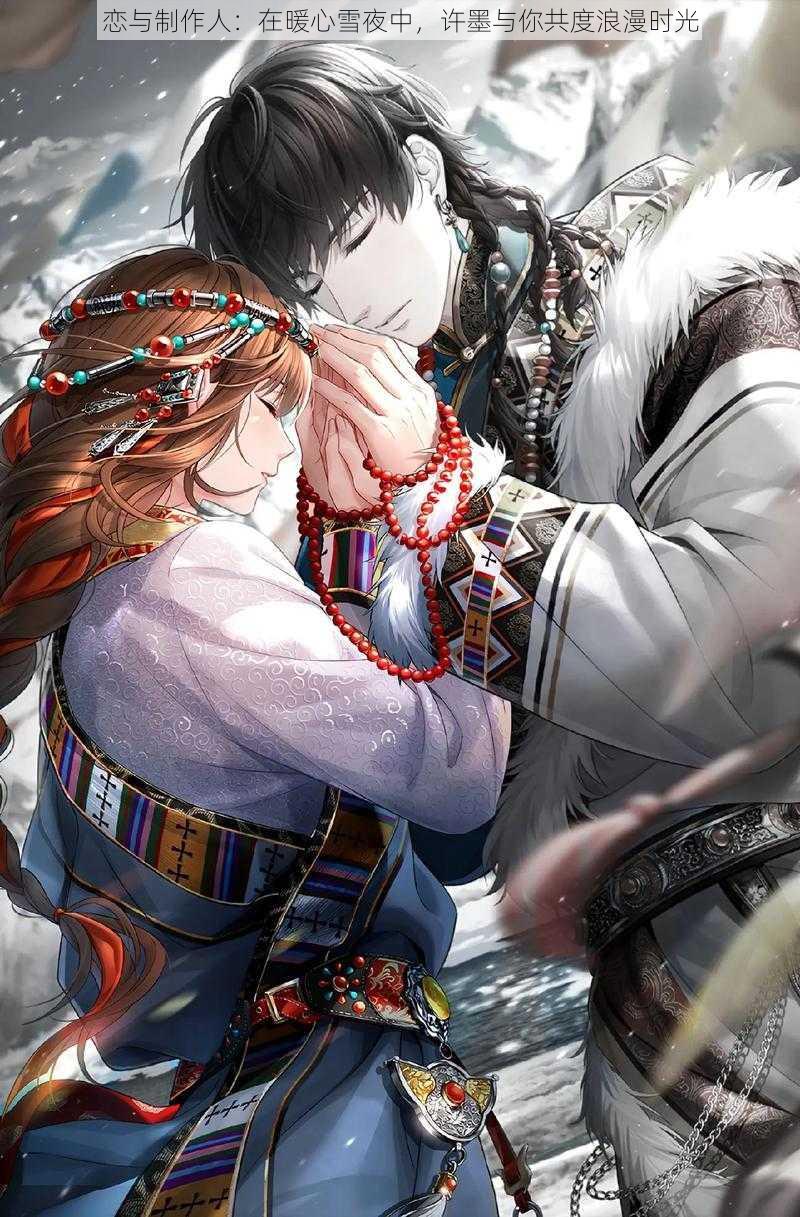 恋与制作人:在暖心雪夜中,许墨与你共度浪漫时光