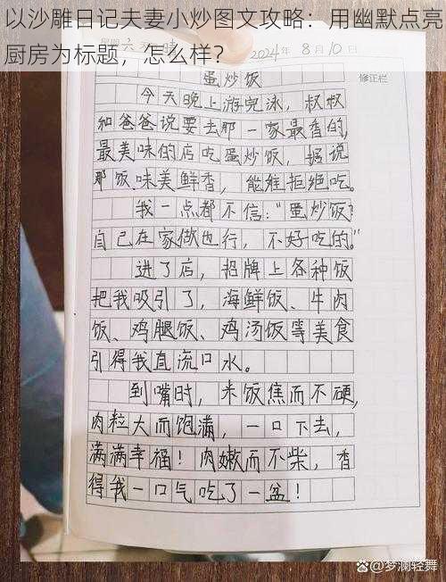 以沙雕日记夫妻小炒图文攻略:用幽默点亮厨房为标题,怎么样?
