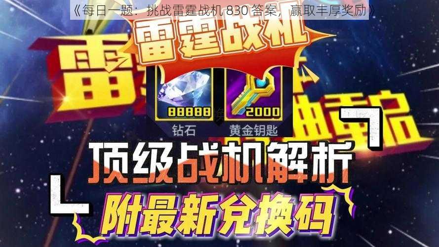 《每日一题:挑战雷霆战机 830 答案,赢取丰厚奖励》