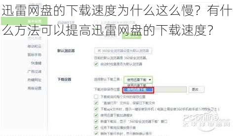 迅雷网盘的下载速度为什么这么慢?有什么方法可以提高迅雷网盘的下载速度?